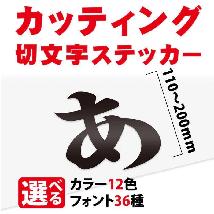 カッティングシート 文字 切り文字 漢字 ひらがな 数字 アルファベット対応 110〜200mm 屋外用 耐候 車用 gspl-cutting-200