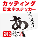 カッティングシート 文字 切り文字 漢字 ひらがな 数字 アルファベット対応 210〜300mm 屋外用 耐候 車用 gspl-cutting-300