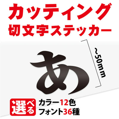 カッティングシート 文字 切り文字 漢字 ひらがな 数字 アルファベット対応 〜50mm 屋外用 耐候 車用 gspl-cutting-50
