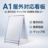 A型スタンド看板 激安コスパタイプ A1 両面　シルバー　低め jc-a1-d-low