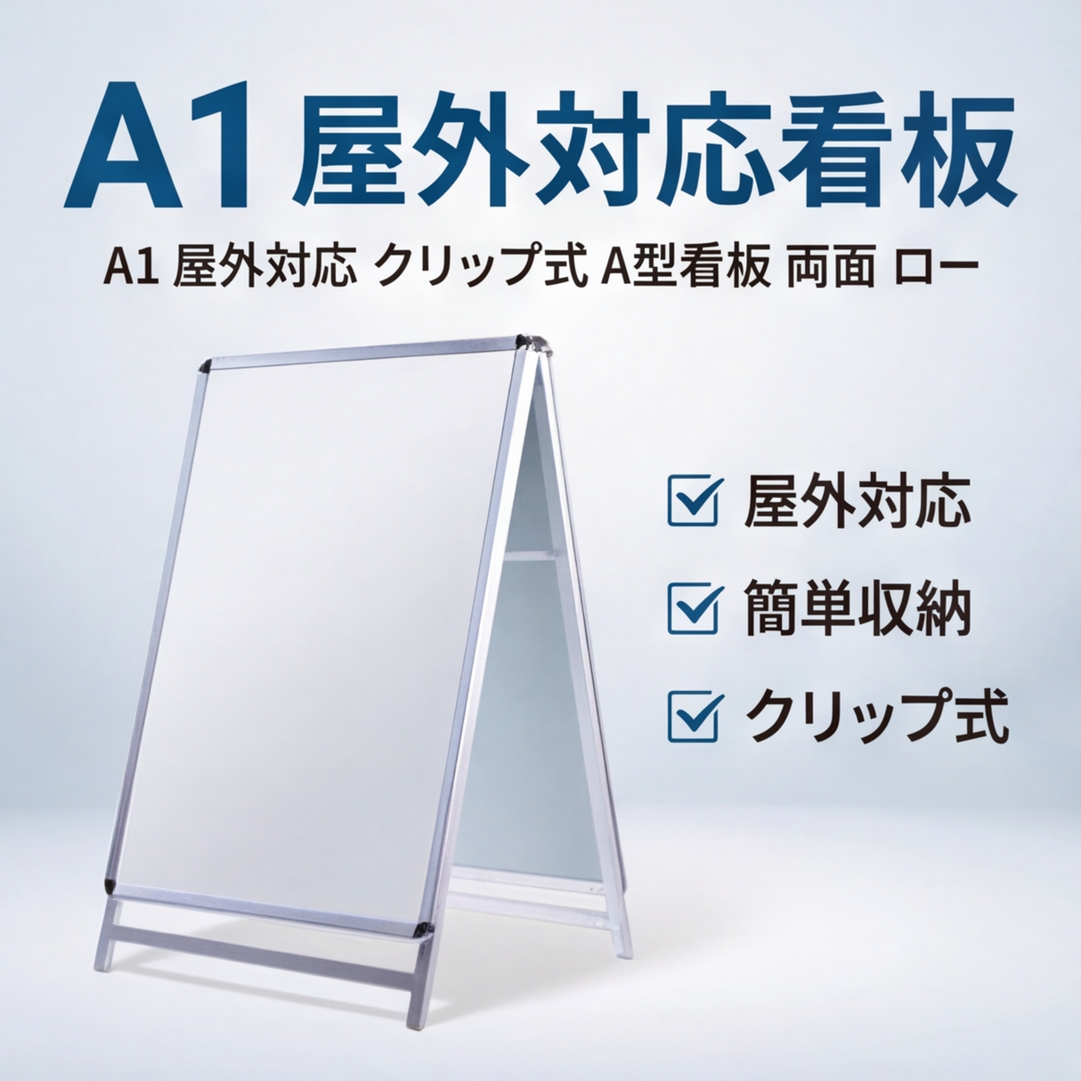 A型スタンド看板 激安コスパタイプ A1 両面 シルバー 低め jc-a1-d-low