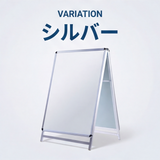 A型スタンド看板 激安コスパタイプ A1 両面　シルバー　低め jc-a1-d-low