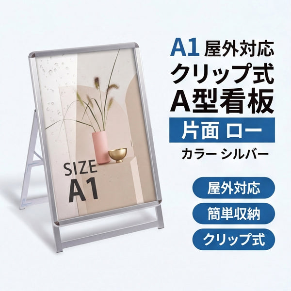 A型スタンド看板 激安コスパタイプ A1 片面 シルバー 低めタイプ jc-a1-s-low