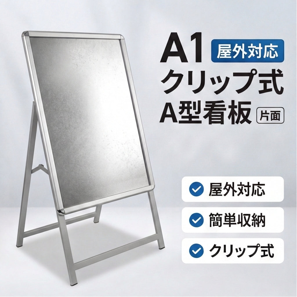 A型スタンド看板 激安コスパタイプ A1 片面 シルバーブラック木目3色