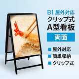 A型スタンド看板 激安コスパタイプ B1 両面  シルバー/ブラック/木目3色JC-B1-D
