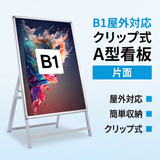 A型スタンド看板 激安コスパタイプ B1 片面  シルバー/ブラック/木目3色JC-B1-S