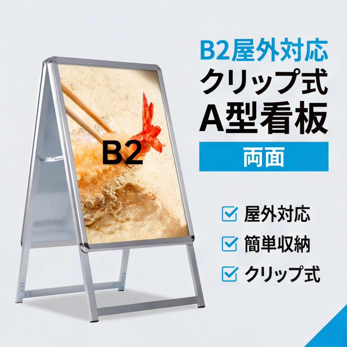 A型スタンド看板 激安コスパタイプ B2 両面  シルバー/ブラック/木目3色JC-B2-D