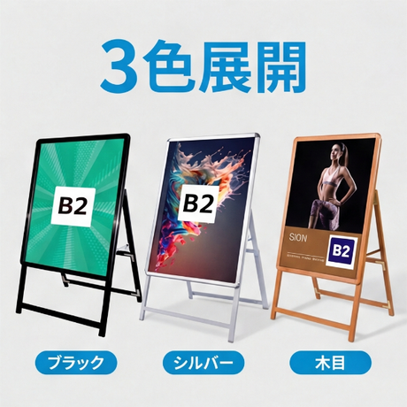 A型スタンド看板 激安コスパタイプ B2 片面 シルバー/ブラック/木目3色 JC-B2-S
