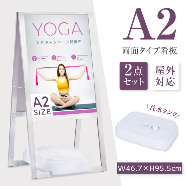 A型スタンド看板 A2 両面表示 屋外対応 防風 店舗用 風対策スタンド看板 シルバー JYA2-D-P-2SET