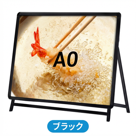 A型スタンド看板 A0サイズ 横型 片面仕様 屋外対応 耐候 軽量 アルミフレーム 折りたたみ式 スタンドサイン 店舗用看板 シルバー a0-s