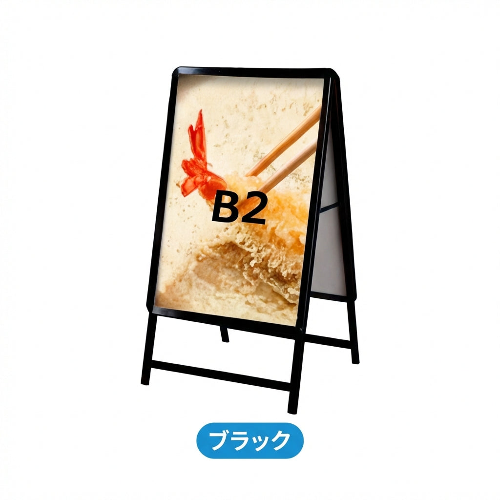A型スタンド看板 B2サイズ 両面仕様 屋外対応 耐候 軽量 アルミフレーム 折りたたみ式 スタンドサイン 店舗用看板 W560×H770mm シルバー ブラック 木目 b2-d