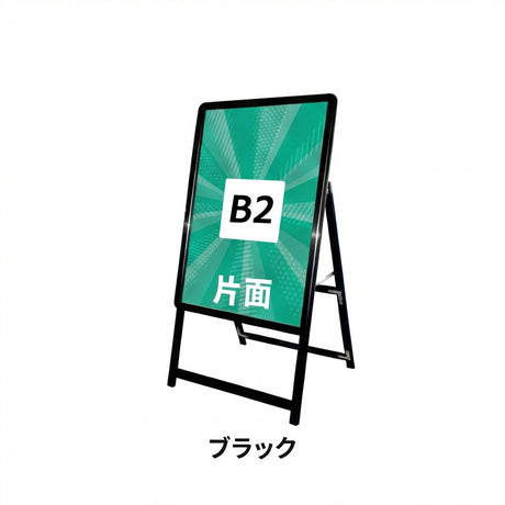 A型スタンド看板 B2サイズ 片面仕様 屋外対応 耐候 軽量 アルミフレーム 折りたたみ式 スタンドサイン 店舗用看板 シルバー ブラック 木目 b2-s