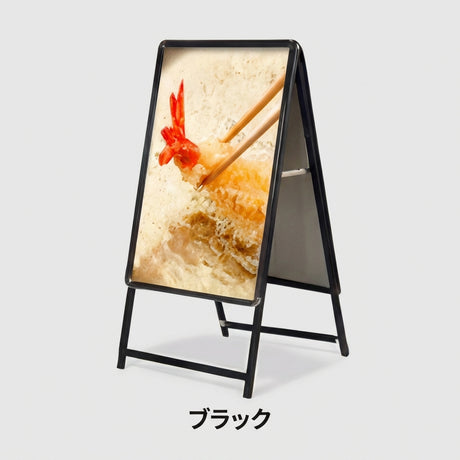 A型スタンド看板 C1サイズ 両面仕様 屋外対応 耐候 軽量 アルミフレーム 折りたたみ式 スタンドサイン 店舗用看板 シルバー ブラック 木目 c1-d