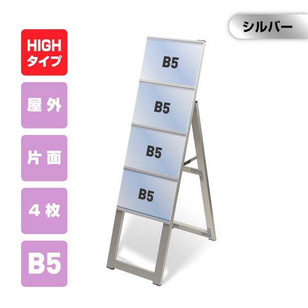 カードケーススタンド看板 ハイタイプ B5横4 片面 シルバー kdks-b5y4kh
