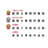 一級建築士事務所登録票 高級額付き 法定看板 事務所用 サインプレート kin02