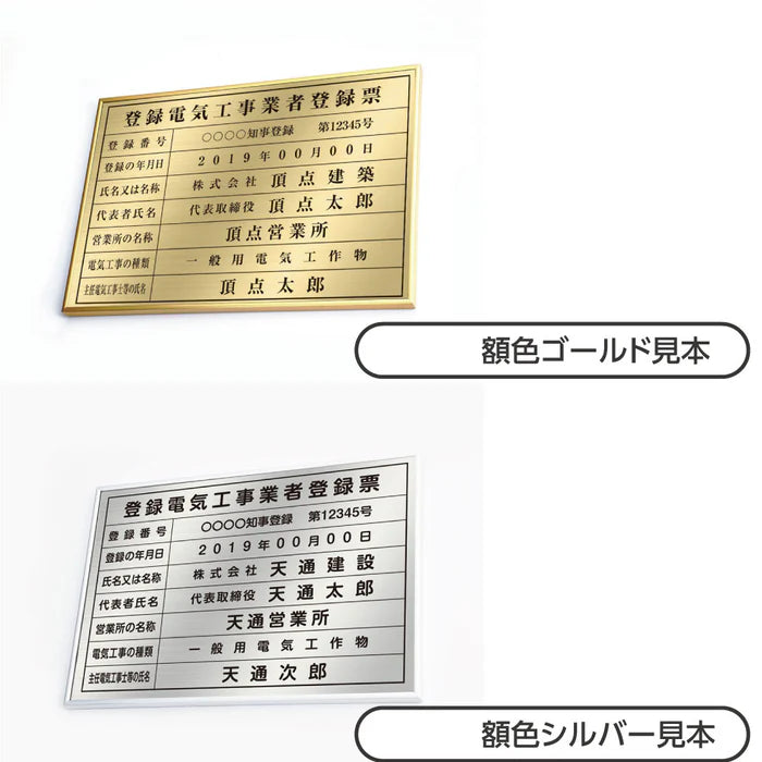 登録電気工事業者登録票 高級額付き 法定看板 事務所用 標識板 サインプレート kin05