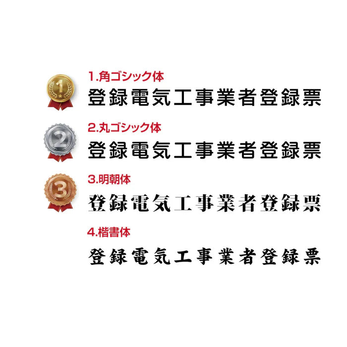 登録電気工事業者登録票 高級額付き 法定看板 事務所用 標識板 サインプレート kin05