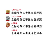 登録電気工事業者登録票 高級額付き 法定看板 事務所用 標識板 サインプレート kin05
