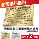 登録電気工事業者届出済票 高級額付き 法定看板 事務所用 標識板 kin06