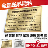 産業廃棄物収集運搬業者票 高級額付き 法定看板 事務所用 標識板 kin08