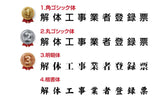 解体工事業者登録票 ステンレス製 法定看板 事務所用 建設業許可票 kin09