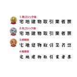 宅地建物取引業者票 ゴールド仕様 UV印刷 法定サイズ 宅建業者票 額縁付き 法定看板 kin12