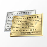 令和6年改正 マンション管理業者票 ステンレス製 高級額付き W520×H370mm 法定看板 kin15