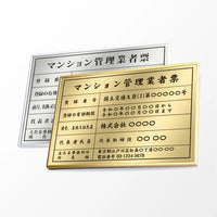 令和6年改正 マンション管理業者票 ステンレス製 高級額付き W520×H370mm 法定看板 kin15