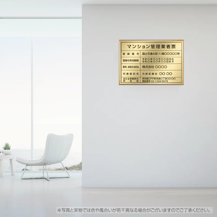 令和6年改正 マンション管理業者票 ステンレス製 高級額付き W520×H370mm 法定看板 kin15