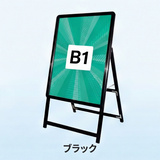 A型スタンド看板 激安コスパタイプ B1 片面  シルバー/ブラック/木目3色JC-B1-S