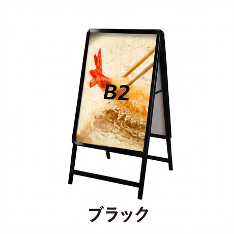 A型スタンド看板 激安コスパタイプ B2 両面 シルバー/ブラック/木目3色 JC-B2-D
