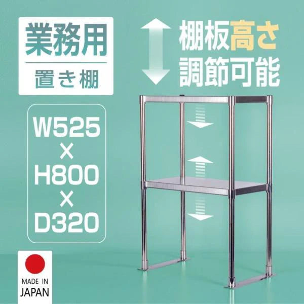 日本製 ステンレス置き棚 二段棚 W525×D320×H800mm 業務用 キッチンラック 作業台棚 上棚 厨房収納 kot-800