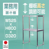 日本製 ステンレス置き棚 二段棚 W525×D320×H800mm 業務用 キッチンラック 作業台棚 上棚 厨房収納 kot-800