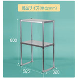 日本製 ステンレス置き棚 二段棚 W525×D320×H800mm 業務用 キッチンラック 作業台棚 上棚 厨房収納 kot-800