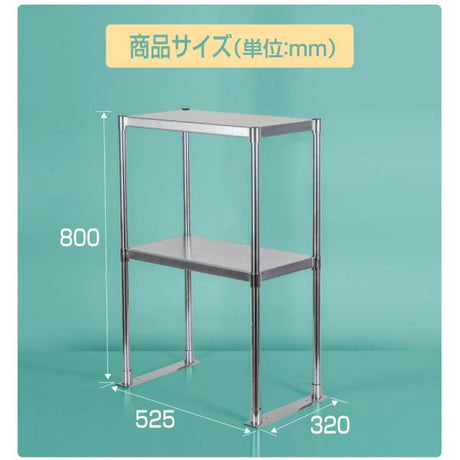 日本製 ステンレス置き棚 二段棚 W525×D320×H800mm 業務用 キッチンラック 作業台棚 上棚 厨房収納 kot-800