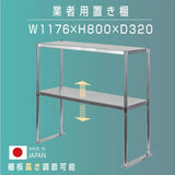 日本製 ステンレス置き棚 W1176×D320×H800mm 二段棚 業務用 上棚 キッチンラック 作業台収納 kot2-11732
