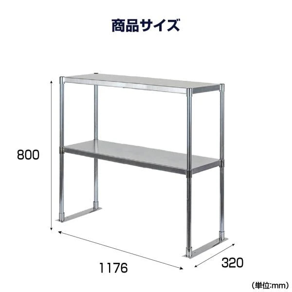 日本製 ステンレス置き棚 W1176×D320×H800mm 二段棚 業務用 上棚 キッチンラック 作業台収納 kot2-11732