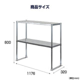 日本製 ステンレス置き棚 W1176×D320×H800mm 二段棚 業務用 上棚 キッチンラック 作業台収納 kot2-11732