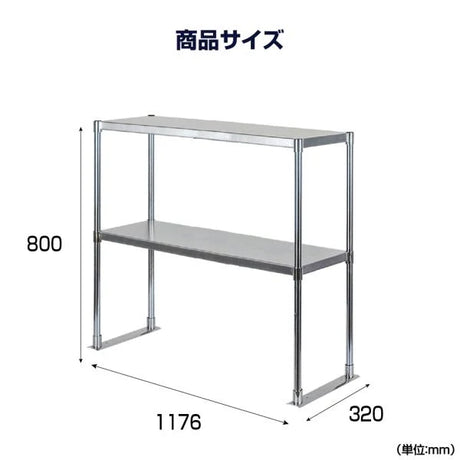 日本製 ステンレス置き棚 W1176×D320×H800mm 二段棚 業務用 上棚 キッチンラック 作業台収納 kot2-11732