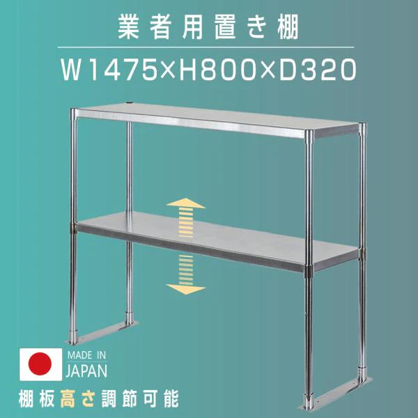 日本製 ステンレス置き棚 W1475×D320×H800mm 二段棚 業務用 上棚 キッチンラック 作業台収納 kot2-14732