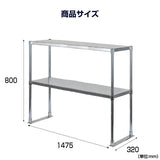 日本製 ステンレス置き棚 W1475×D320×H800mm 二段棚 業務用 上棚 キッチンラック 作業台収納 kot2-14732