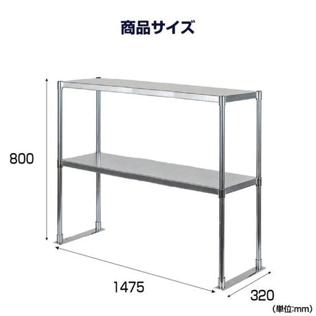 日本製 ステンレス置き棚 W1475×D320×H800mm 二段棚 業務用 上棚 キッチンラック 作業台収納 kot2-14732