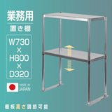 日本製 ステンレス置き棚 W730×D320×H800mm 二段棚 業務用 上棚 キッチンラック 作業台収納 kot2-7332