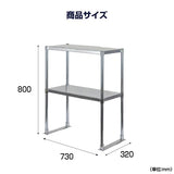 日本製 ステンレス置き棚 W730×D320×H800mm 二段棚 業務用 上棚 キッチンラック 作業台収納 kot2-7332