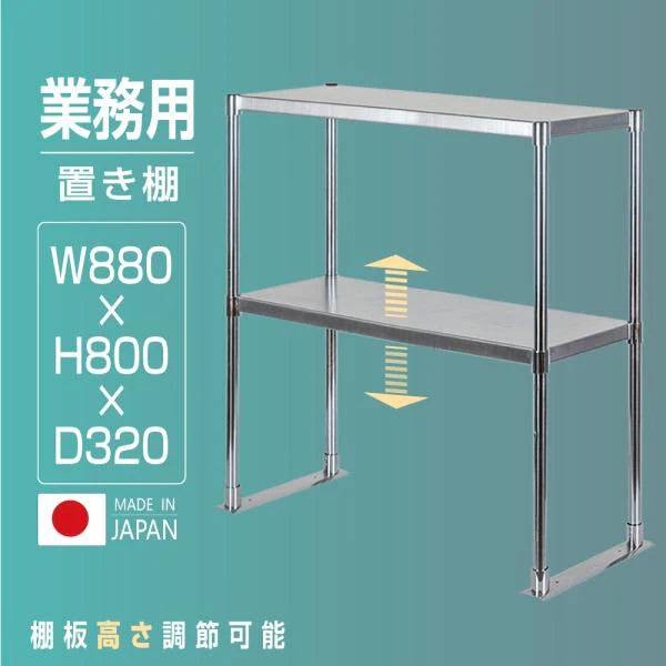 日本製 ステンレス置き棚 W880×D320×H800mm 二段棚 業務用 上棚 キッチンラック 作業台収納 kot2-8832