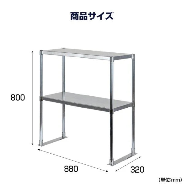 日本製 ステンレス置き棚 W880×D320×H800mm 二段棚 業務用 上棚 キッチンラック 作業台収納 kot2-8832