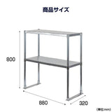 日本製 ステンレス置き棚 W880×D320×H800mm 二段棚 業務用 上棚 キッチンラック 作業台収納 kot2-8832