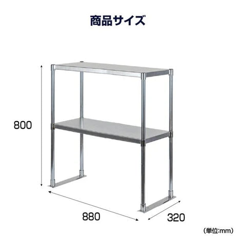 日本製 ステンレス置き棚 W880×D320×H800mm 二段棚 業務用 上棚 キッチンラック 作業台収納 kot2-8832
