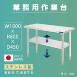 日本製 ステンレス製 業務用 キッチンラック 2段棚 W1000×D450×H800mm