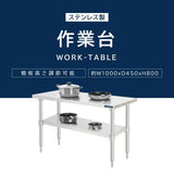 日本製 ステンレス製 業務用 キッチンラック 2段棚 W1000×D450×H800mm 作業台棚 ステンレス棚 カウンターラック 卓上棚 収納棚 厨房収納 kot2ba-10045